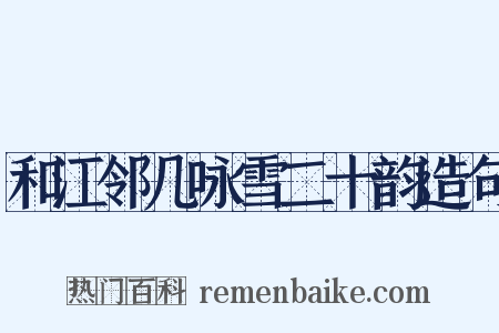 和江邻几咏雪二十韵造句是什么意思的图片